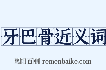 牙巴骨近义词是什么意思的图片